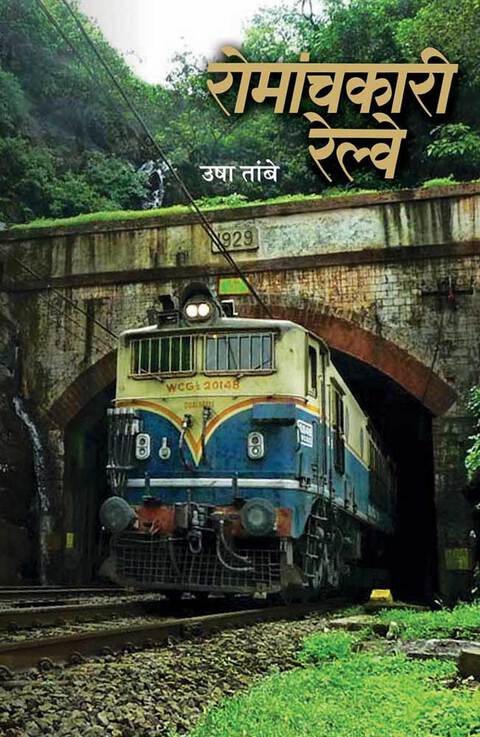 Romanchkari railway | रोमांचकारी रेल्वे